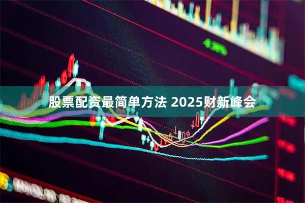 股票配资最简单方法 2025财新峰会