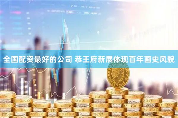 全国配资最好的公司 恭王府新展体现百年画史风貌