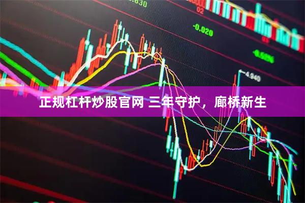 正规杠杆炒股官网 三年守护，廊桥新生